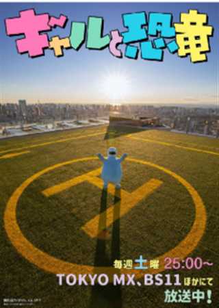 免费在线观看完整版日韩剧《辣妹与恐龙真人版》