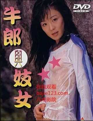 免费在线观看《牛郎與妓女》