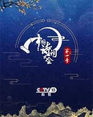 免费在线观看《中国诗词大会第五季》