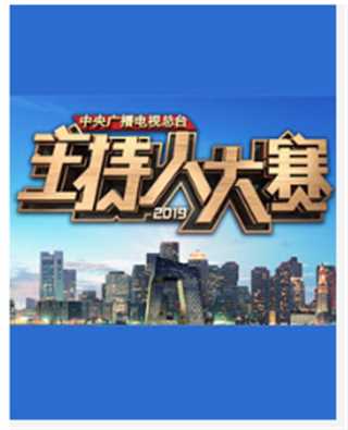 免费在线观看《中央广播电视总台2019主持人大赛》