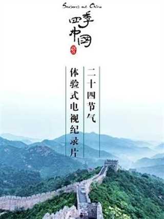 免费在线观看《四季中国》