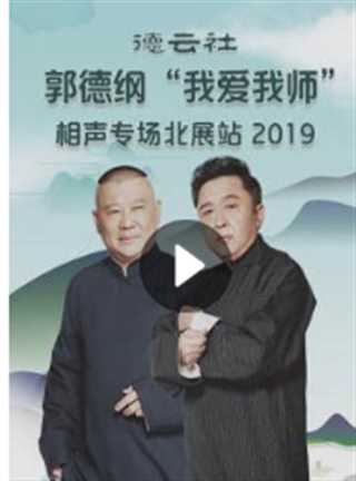 免费在线观看《德云社郭德纲“我爱我师”相声专场北展站》