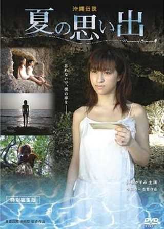 免费在线观看《夏日回忆－冲绳传说》