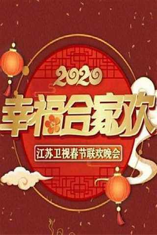 免费在线观看《2020年江苏卫视春节联欢晚会》