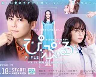 免费在线观看完整版日韩剧《PIPLE：和AI的结婚生活开始了》