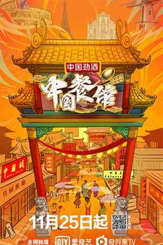 免费在线观看《中国餐馆》