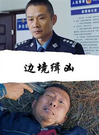 免费在线观看《边境缉凶》