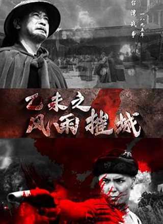 免费在线观看《乙未之风雨摧城》