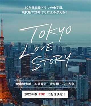 免费在线观看完整版日韩剧《东京爱情故事2020》