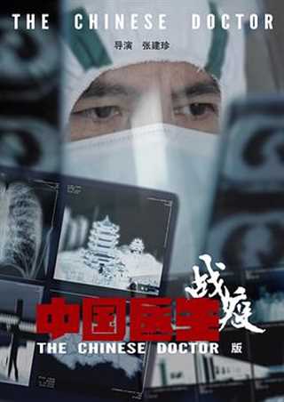 免费在线观看《中国医生战疫版》