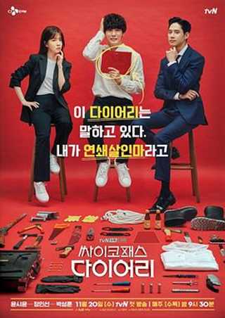 免费在线观看完整版日韩剧《精神变态日记》