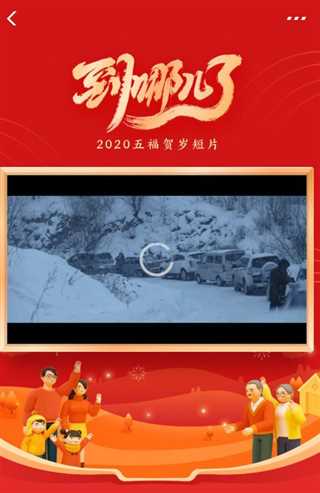 免费在线观看《2020五福贺岁短片《到哪了》》