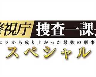 免费在线观看完整版日韩剧《警视厅・搜查一课长 2019SP》