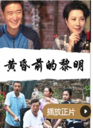 免费在线观看《黄昏前的黎明》