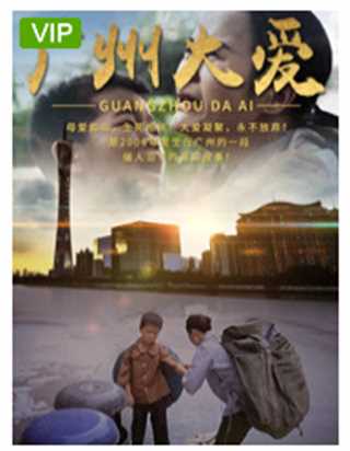 免费在线观看《广州大爱》