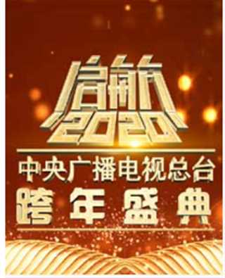 免费在线观看《起航2020中国广播电视总台跨年盛典》