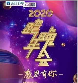 免费在线观看《感恩有你·2020浙江卫视跨年晚会》