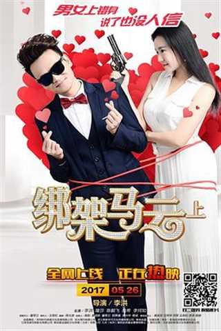 免费在线观看《绑架马云上》