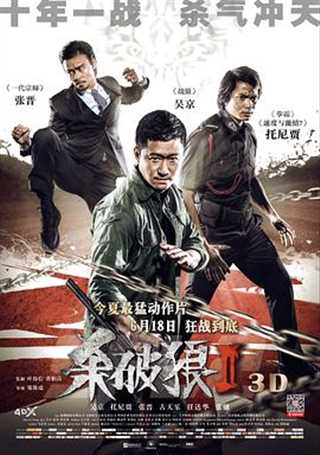 免费在线观看《杀破狼2》