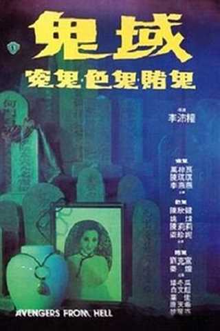 免费在线观看《鬼域1981》