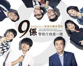 免费在线观看完整版日韩剧《警视厅搜查一课9系第十二季》