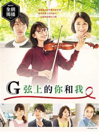 免费在线观看完整版日韩剧《G弦上的你和我》