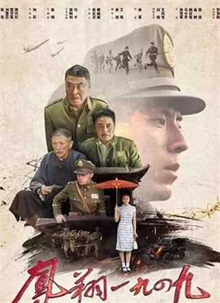 免费在线观看《凤翔1949》