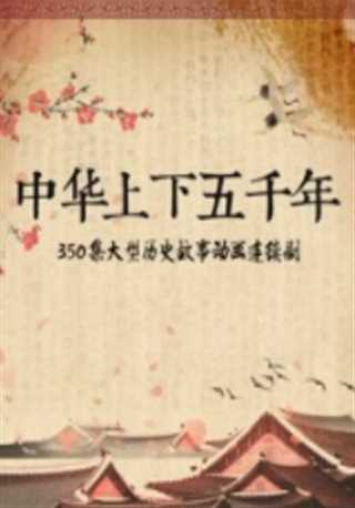 免费在线观看《中华上下五千年》