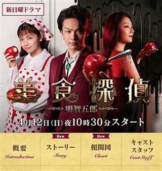 免费在线观看完整版日韩剧《美食侦探 明智五郎》