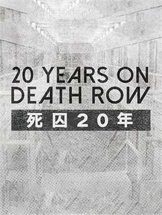 免费在线观看《死囚20年》
