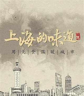 免费在线观看《上海的味道第一季》