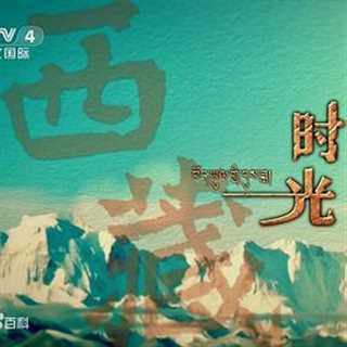 免费在线观看《西藏时光》