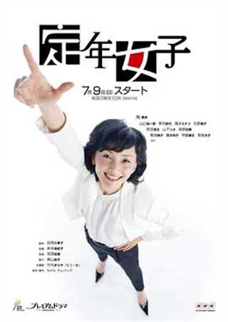 免费在线观看完整版日韩剧《定年女子》