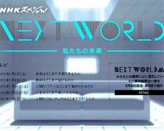 免费在线观看《NEXT WORLD 我们的未来》