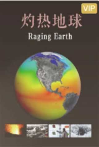免费在线观看《地球的怒吼/灼热地球》