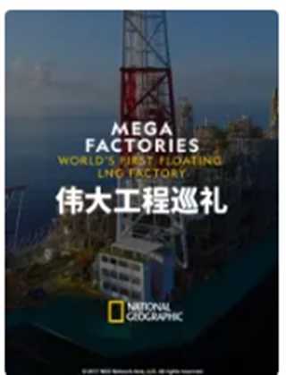 免费在线观看《伟大工程巡礼：海上液化天然气工厂》
