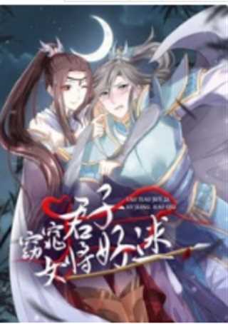 免费在线观看《窈窕君子 女将好逑》