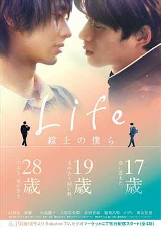 免费在线观看完整版日韩剧《Life 线上的我们》