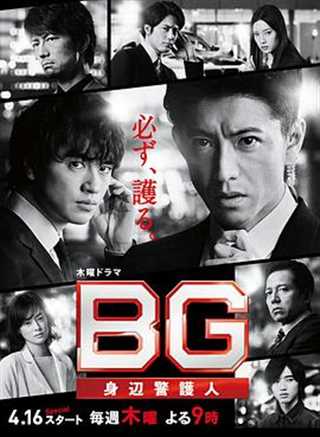 免费在线观看完整版日韩剧《BG：贴身保镖第二季》