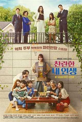 免费在线观看完整版日韩剧《我的灿烂人生》