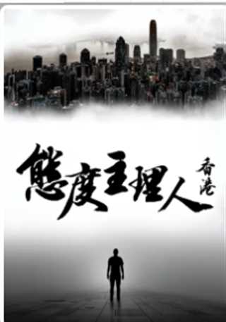 免费在线观看《态度主理人·香港》