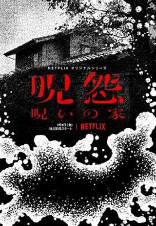 免费在线观看完整版日韩剧《咒怨：诅咒之家》