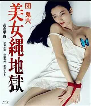 免费在线观看《团鬼六：美女绳地狱》