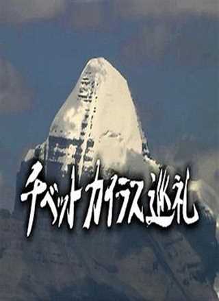 免费在线观看《西藏冈仁波齐朝圣之旅》