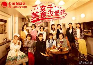 免费在线观看完整版日韩剧《女子美食汉堡部》