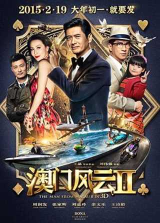 免费在线观看《澳门风云2》