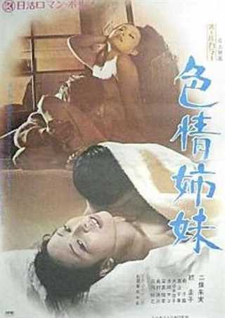 免费在线观看《色情姐妹》