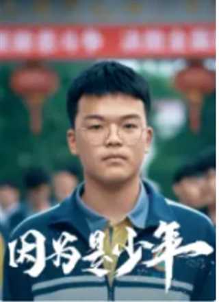 免费在线观看《因为是少年》