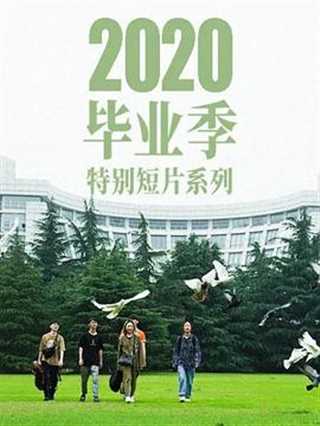 免费在线观看《新世相2020毕业季特别短片系列》