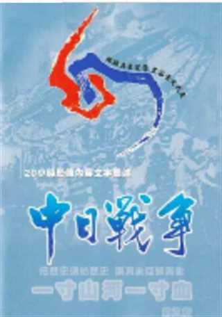 免费在线观看《台湾纪录片：一寸山河一寸血》